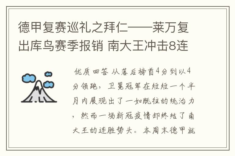 德甲复赛巡礼之拜仁——莱万复出库鸟赛季报销 南大王冲击8连冠