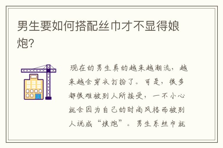 男生要如何搭配丝巾才不显得娘炮?