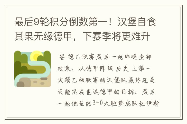 最后9轮积分倒数第一!汉堡自食其果无缘德甲,下赛季将更难升级