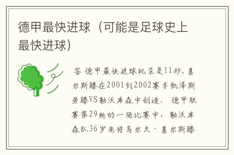 德甲最快进球(可能是足球史上最快进球)