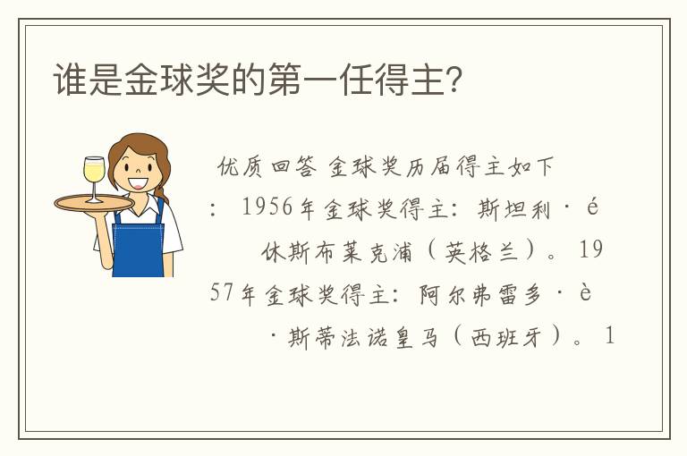 谁是金球奖的第一任得主?