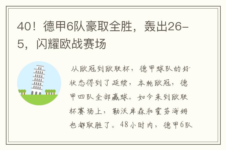 40!德甲6队豪取全胜,轰出26-5,闪耀欧战赛场