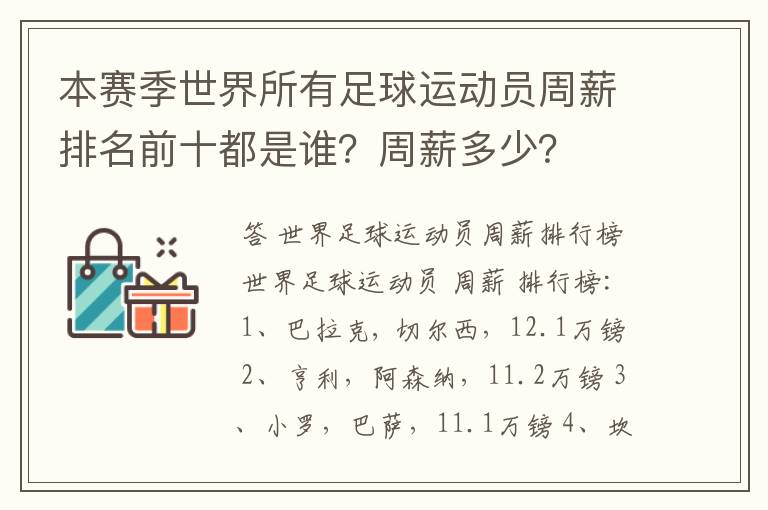 本赛季世界所有足球运动员周薪排名前十都是谁?周薪多少?