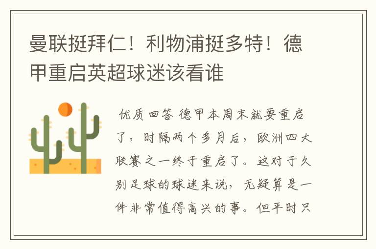 曼联挺拜仁!利物浦挺多特!德甲重启英超球迷该看谁
