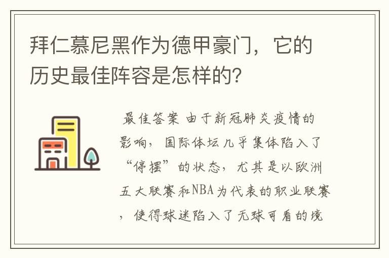 拜仁慕尼黑作为德甲豪门,它的历史最佳阵容是怎样的?