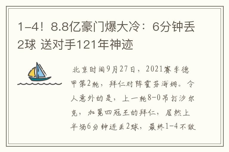 1-4!8.8亿豪门爆大冷:6分钟丢2球 送对手121年神迹