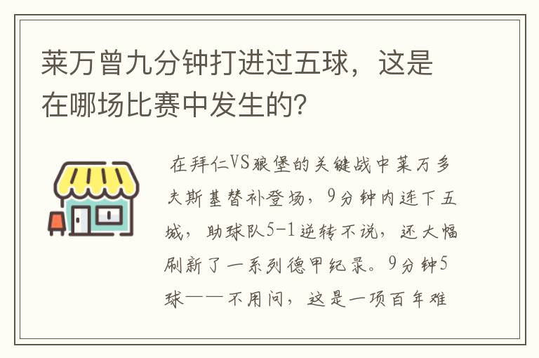 莱万曾九分钟打进过五球,这是在哪场比赛中发生的?