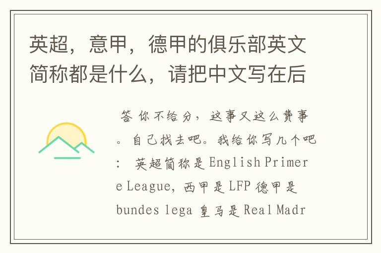 英超,意甲,德甲的俱乐部英文简称都是什么,请把中文写在后面