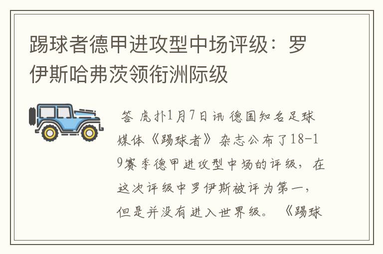 踢球者德甲进攻型中场评级:罗伊斯哈弗茨领衔洲际级
