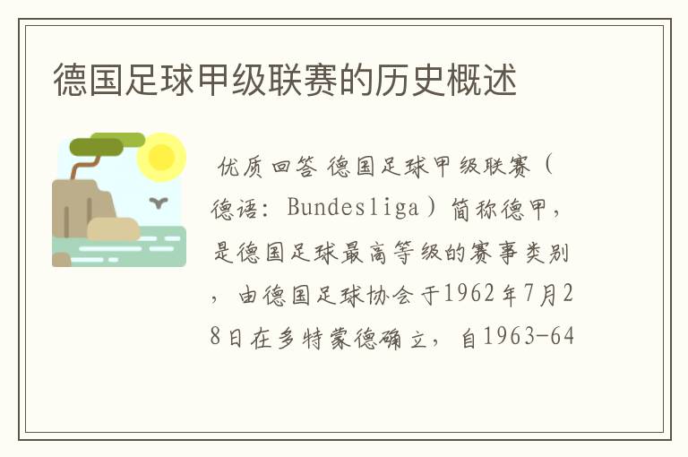 德国足球甲级联赛的历史概述