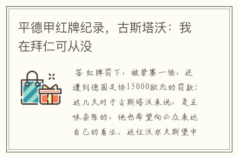 平德甲红牌纪录,古斯塔沃:我在拜仁可从没