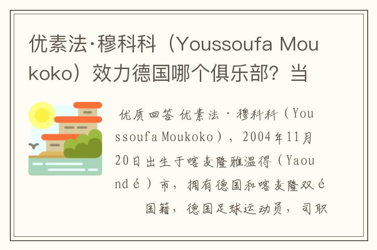优素法·穆科科（Youssoufa Moukoko）效力德国哪个俱乐部？当地有什么知名景点？