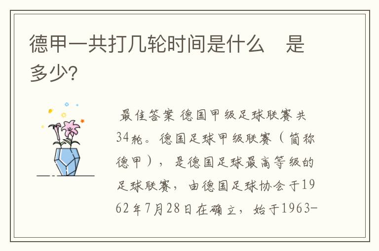 德甲一共打几轮时间是什么 是多少?
