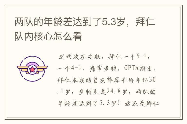 两队的年龄差达到了5.3岁,拜仁队内核心怎么看