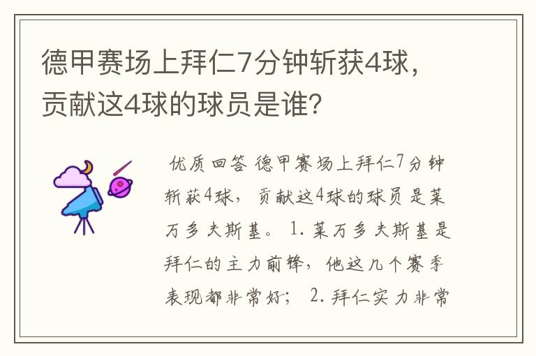 德甲赛场上拜仁7分钟斩获4球,贡献这4球的球员是谁?