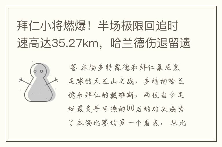 拜仁小将燃爆!半场极限回追时速高达35.27km,哈兰德伤退留遗憾