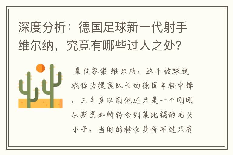 深度分析:德国足球新一代射手维尔纳,究竟有哪些过人之处?