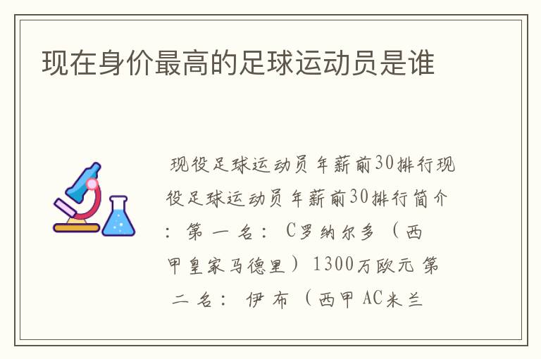 现在身价最高的足球运动员是谁