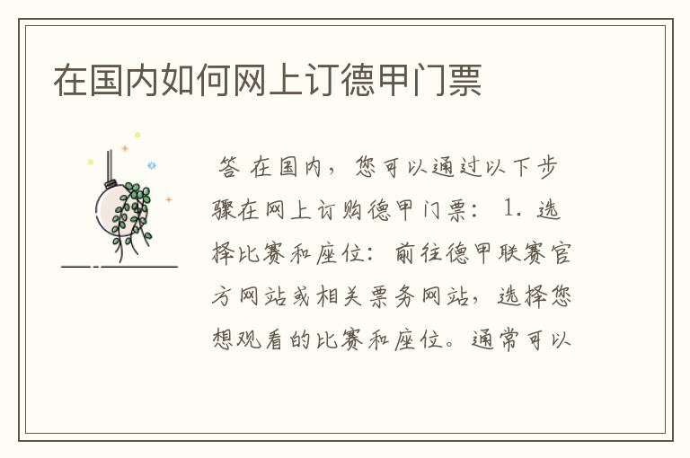 在国内如何网上订德甲门票