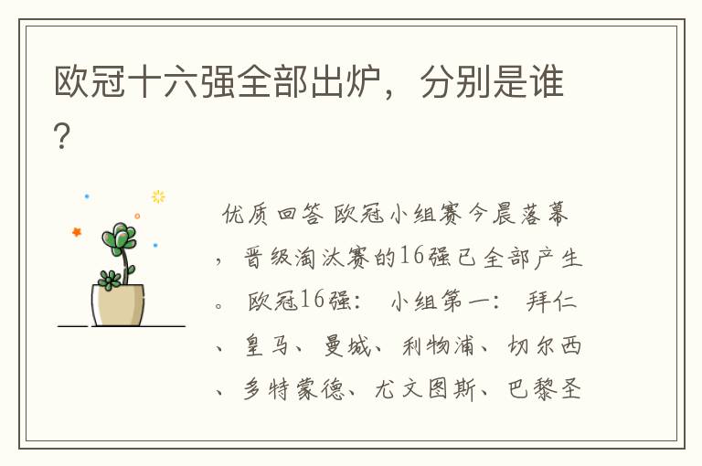 欧冠十六强全部出炉,分别是谁?
