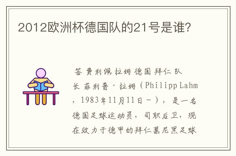 2012欧洲杯德国队的21号是谁?