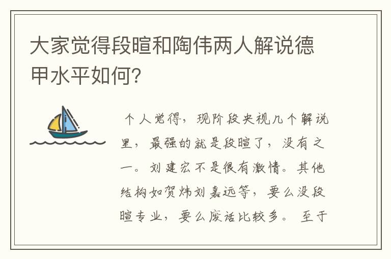 大家觉得段暄和陶伟两人解说德甲水平如何?