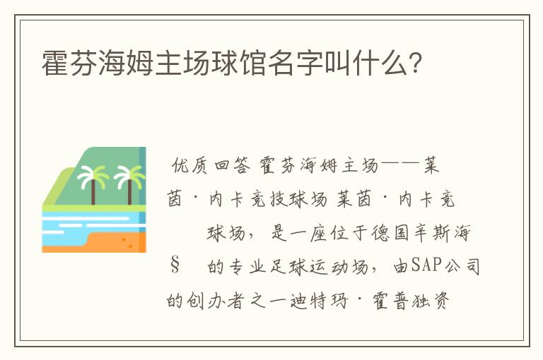 霍芬海姆主场球馆名字叫什么?