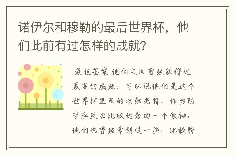 诺伊尔和穆勒的最后世界杯,他们此前有过怎样的成就?