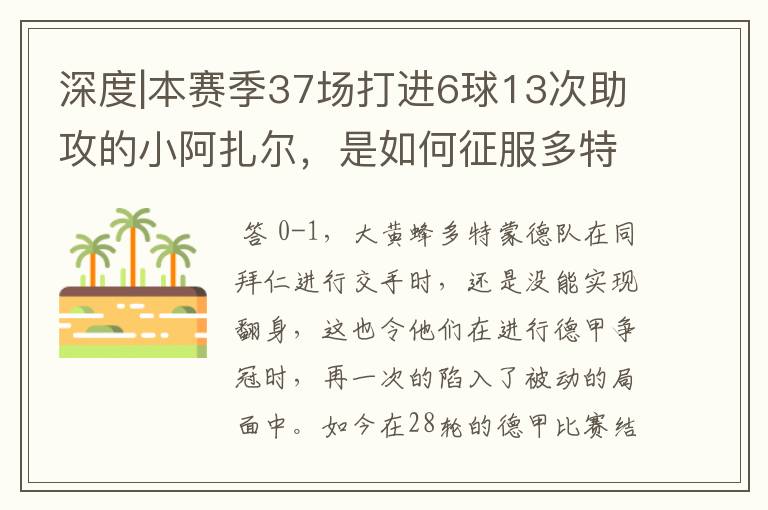 深度|本赛季37场打进6球13次助攻的小阿扎尔,是如何征服多特的?