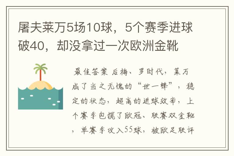 屠夫莱万5场10球,5个赛季进球破40,却没拿过一次欧洲金靴