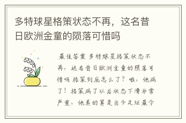 多特球星格策状态不再,这名昔日欧洲金童的陨落可惜吗