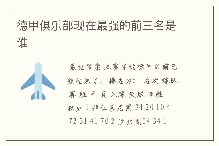 德甲俱乐部现在最强的前三名是谁