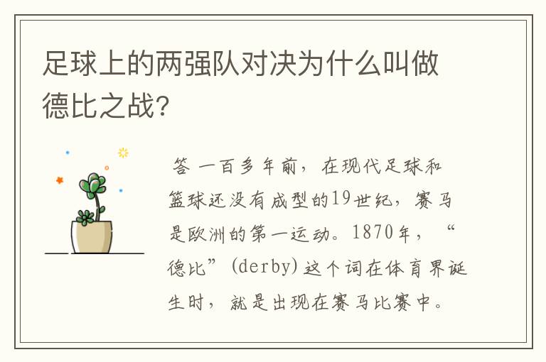 足球上的两强队对决为什么叫做德比之战?