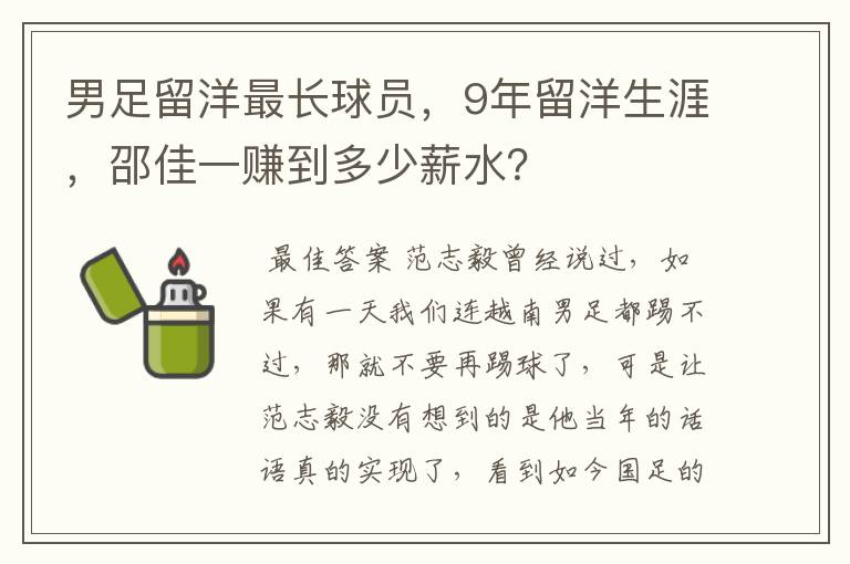 男足留洋最长球员,9年留洋生涯,邵佳一赚到多少薪水?