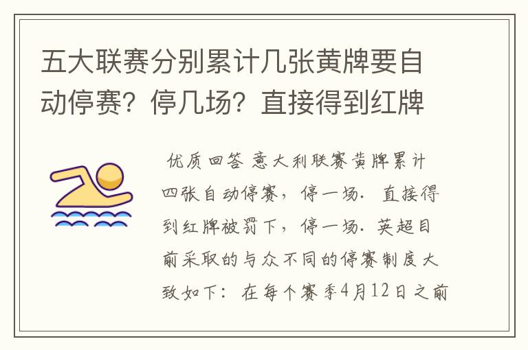 五大联赛分别累计几张黄牌要自动停赛?停几场?直接得到红牌又如何?