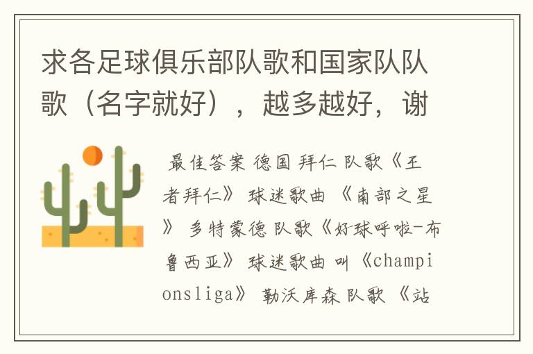 求各足球俱乐部队歌和国家队队歌(名字就好),越多越好,谢