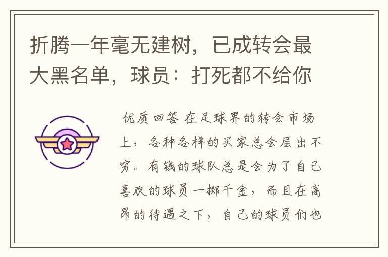 折腾一年毫无建树,已成转会最大黑名单,球员:打死都不给你踢球