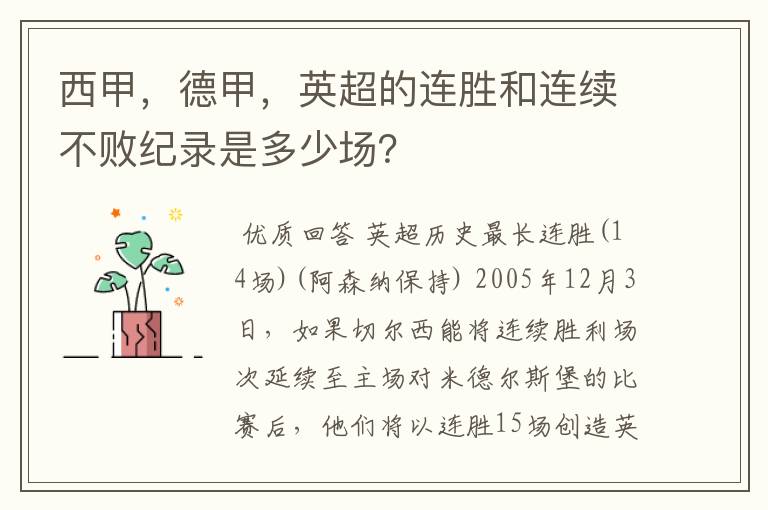 西甲,德甲,英超的连胜和连续不败纪录是多少场?