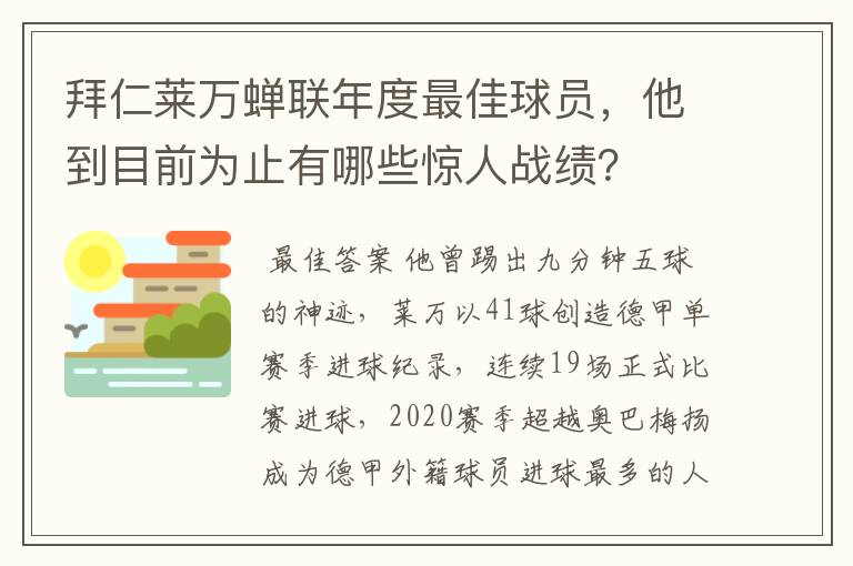 拜仁莱万蝉联年度最佳球员,他到目前为止有哪些惊人战绩?