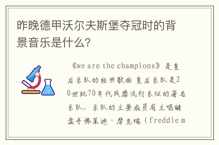 昨晚德甲沃尔夫斯堡夺冠时的背景音乐是什么?