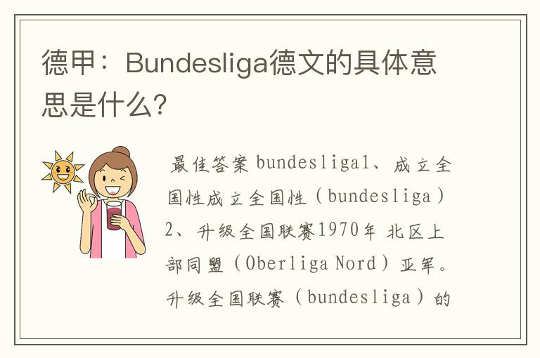 德甲：Bundesliga德文的具体意思是什么？