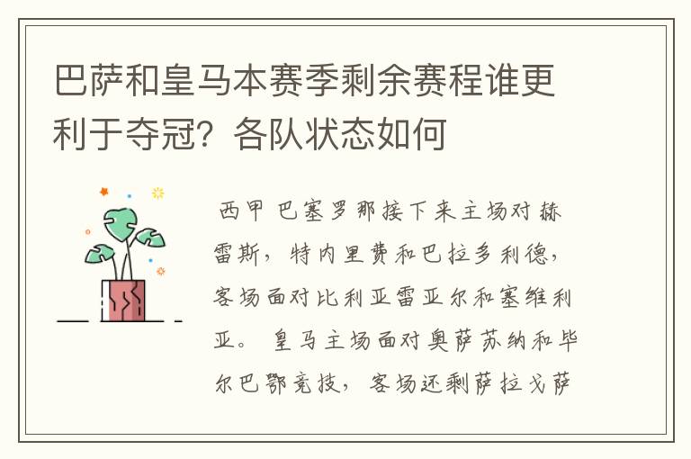 巴萨和皇马本赛季剩余赛程谁更利于夺冠?各队状态如何