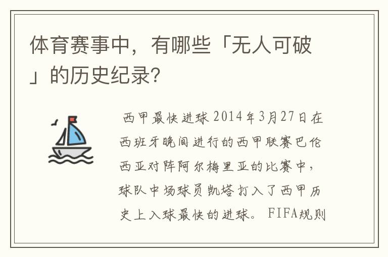 体育赛事中,有哪些「无人可破」的历史纪录?