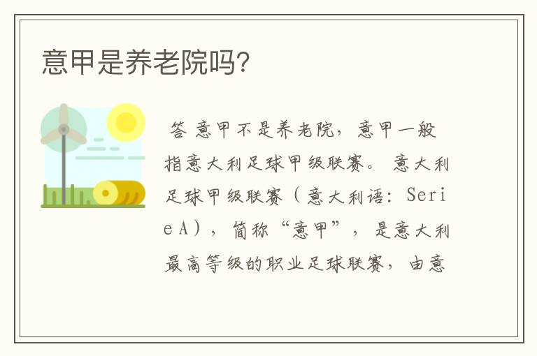 意甲是养老院吗?