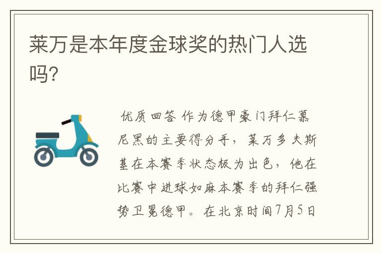 莱万是本年度金球奖的热门人选吗?