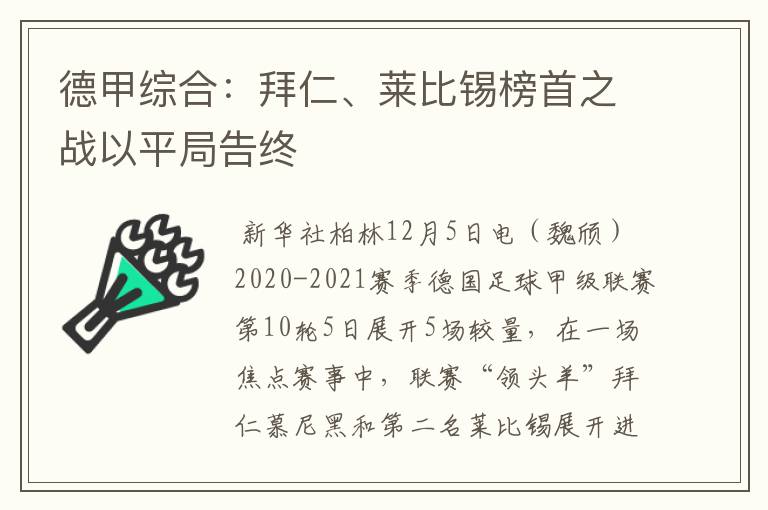 德甲综合:拜仁、莱比锡榜首之战以平局告终