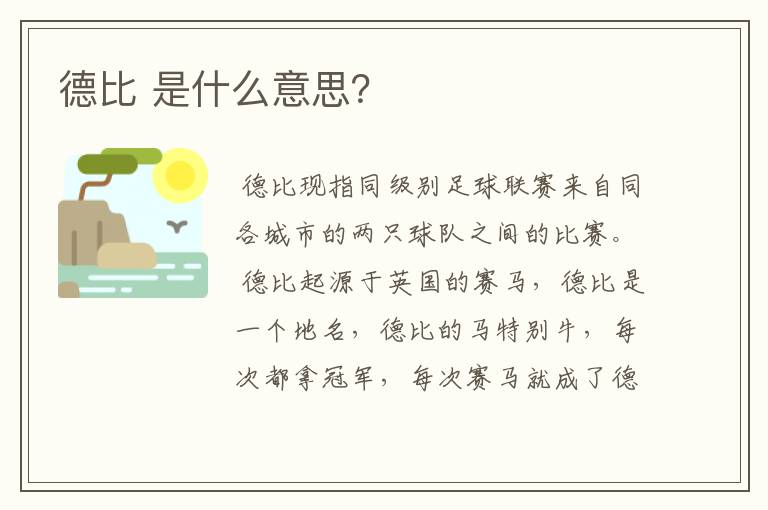 德比 是什么意思?