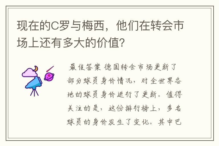 现在的C罗与梅西,他们在转会市场上还有多大的价值?