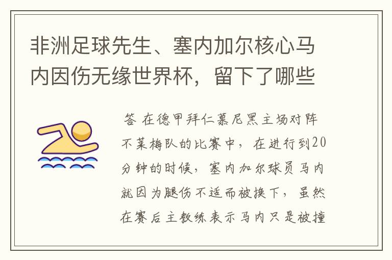非洲足球先生、塞内加尔核心马内因伤无缘世界杯,留下了哪些遗憾?