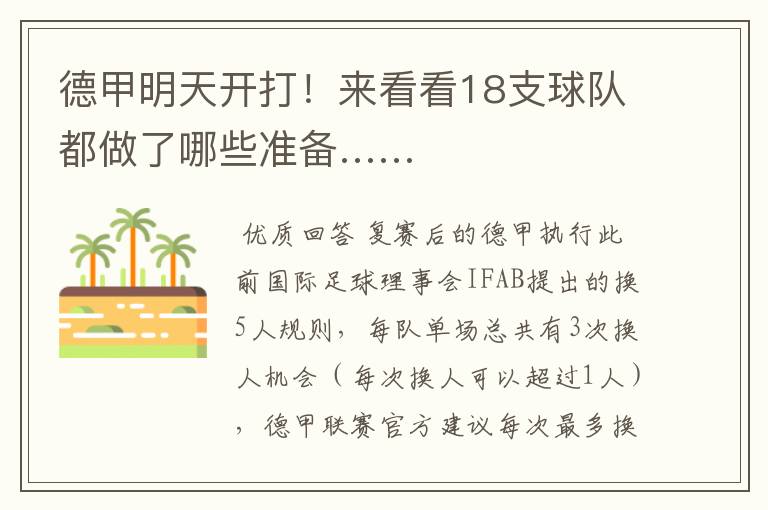 德甲明天开打!来看看18支球队都做了哪些准备……
